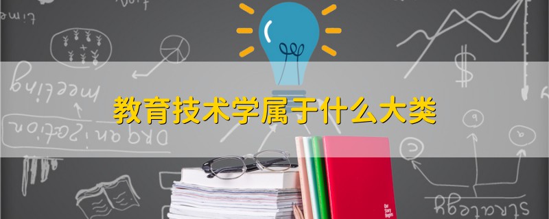 教育技术学属于什么大类