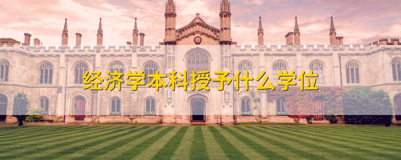 经济学本科授予什么学位