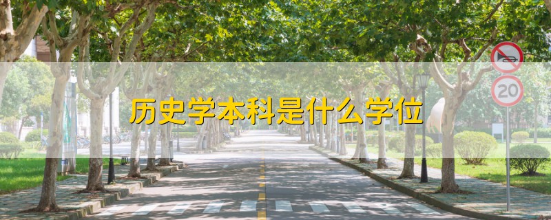 历史学本科是什么学位