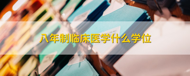 八年制临床医学什么学位