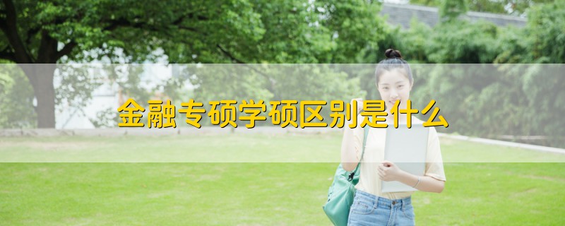 金融专硕学硕区别是什么