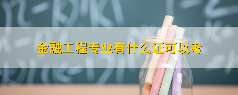 金融工程专业有什么证可以考