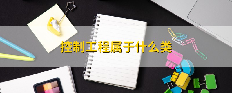 控制工程属于什么类