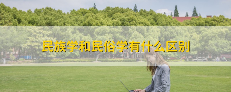 民族学和民俗学有什么区别