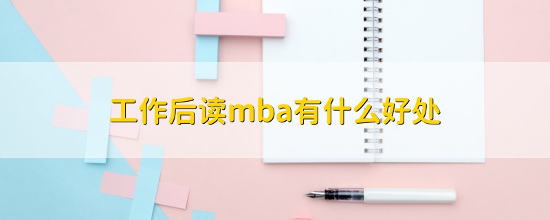 工作后读mba有什么好处