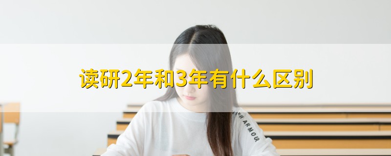 读研2年和3年有什么区别