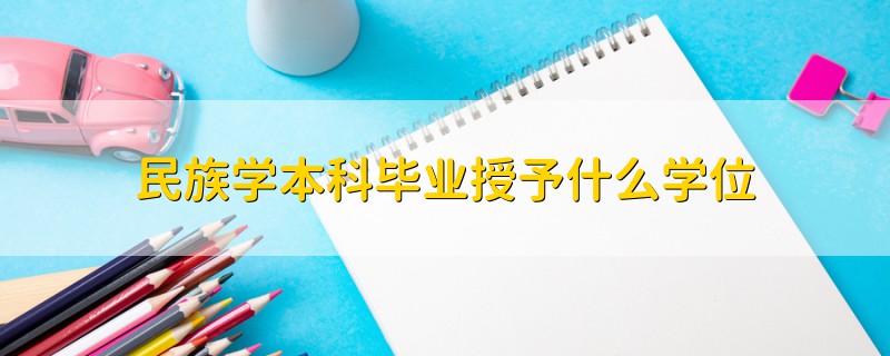 民族学本科毕业授予什么学位