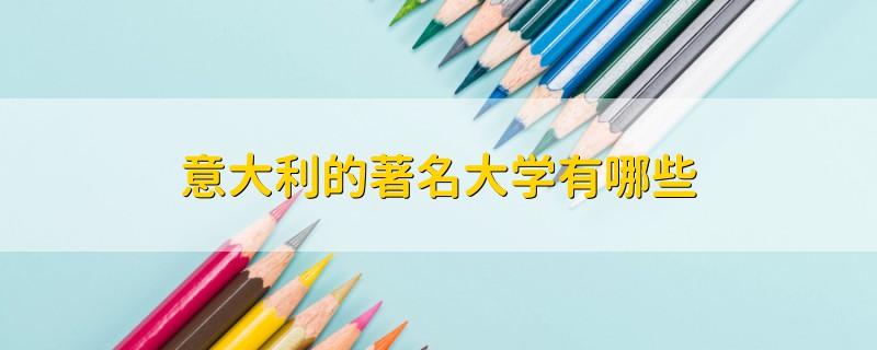 意大利的著名大学有哪些