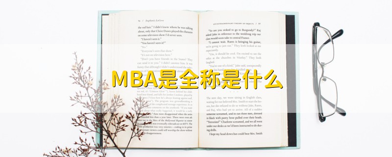 MBA是全称是什么