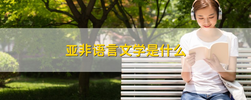 亚非语言文学是什么