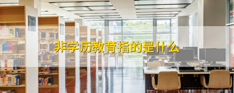 非学历教育指的是什么