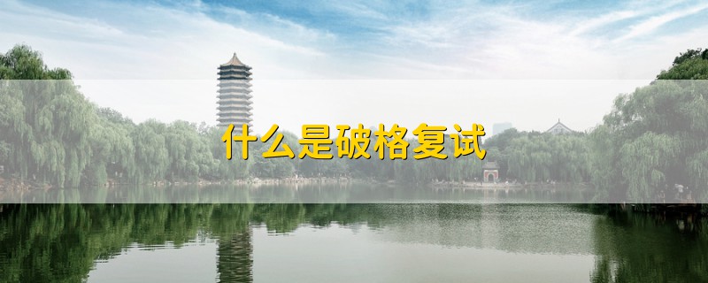 什么是破格复试