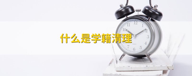 什么是学籍清理