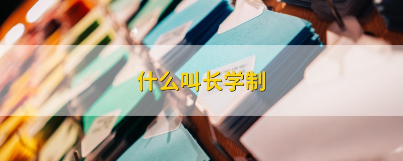 什么叫长学制