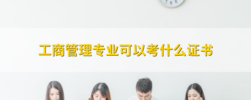 工商管理专业可以考什么证书