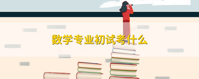 数学专业初试考什么