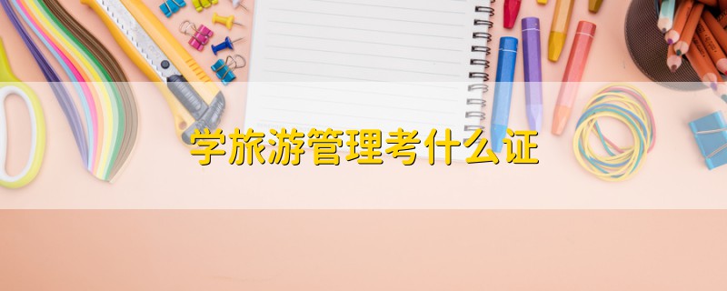 学旅游管理考什么证