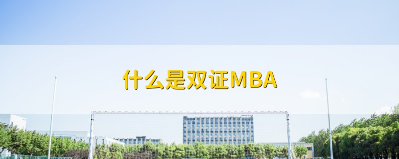 什么是双证MBA