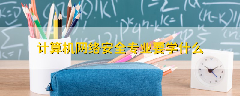 计算机网络安全专业要学什么