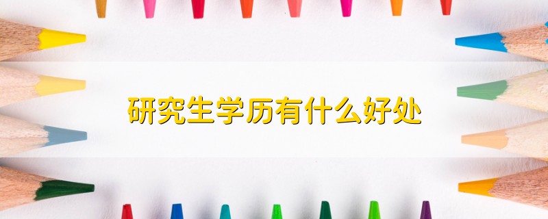 研究生学历有什么好处