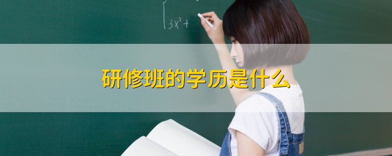 研修班的学历是什么