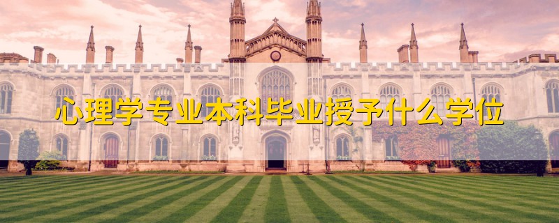 心理学专业本科毕业授予什么学位