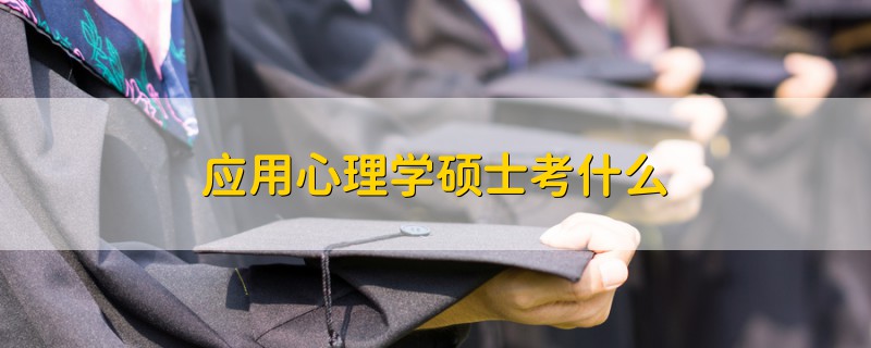 应用心理学硕士考什么