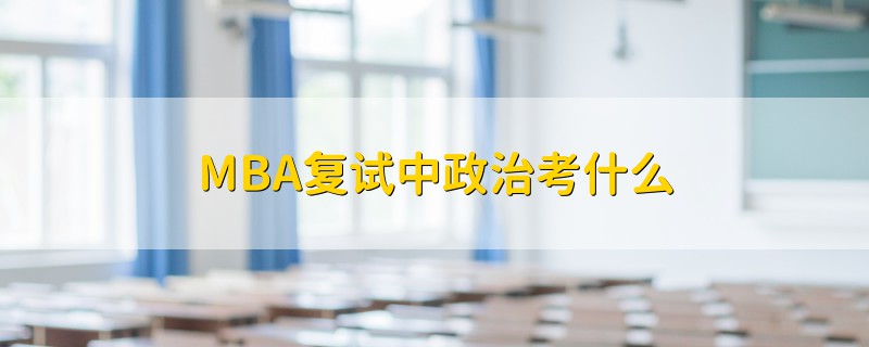 MBA复试中政治考什么