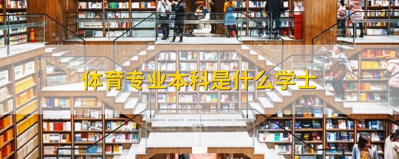 体育专业本科是什么学士