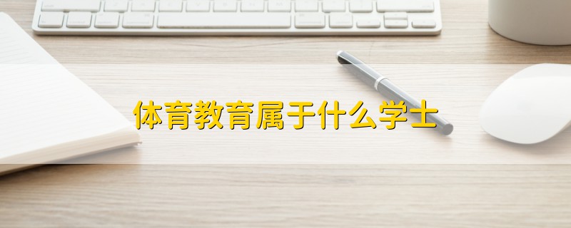 体育教育属于什么学士