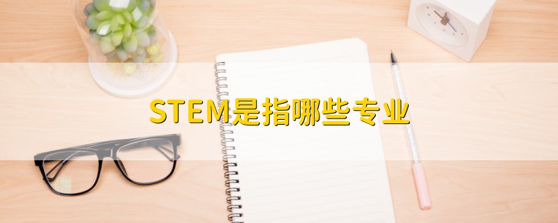 STEM是指哪些专业