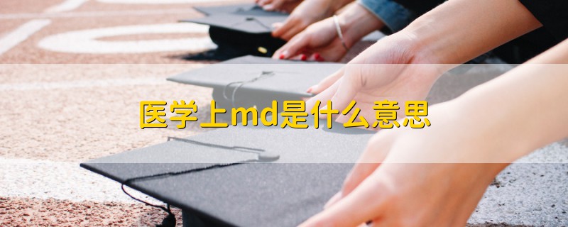 医学上md是什么意思