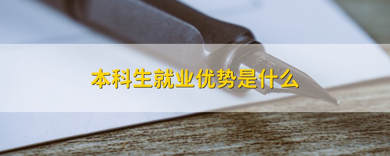 本科生就业优势是什么