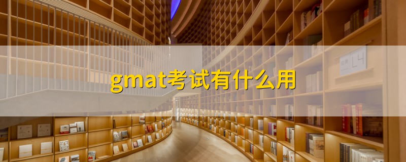 gmat考试有什么用