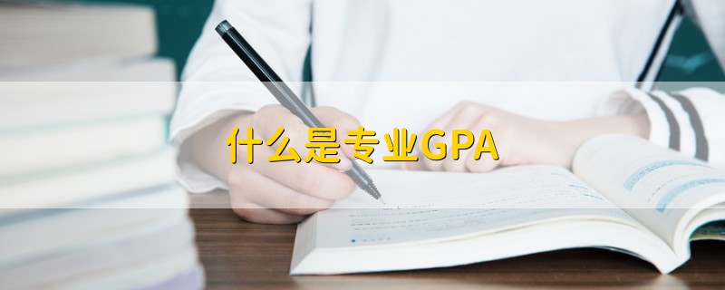 什么是专业GPA