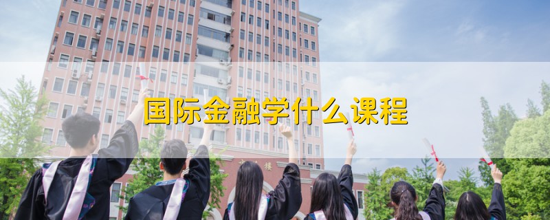 国际金融学什么课程