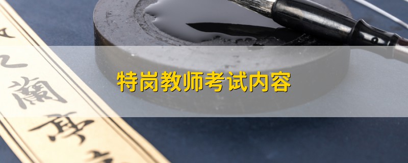 特岗教师考试内容