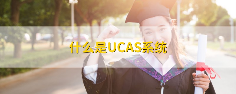 什么是UCAS系统