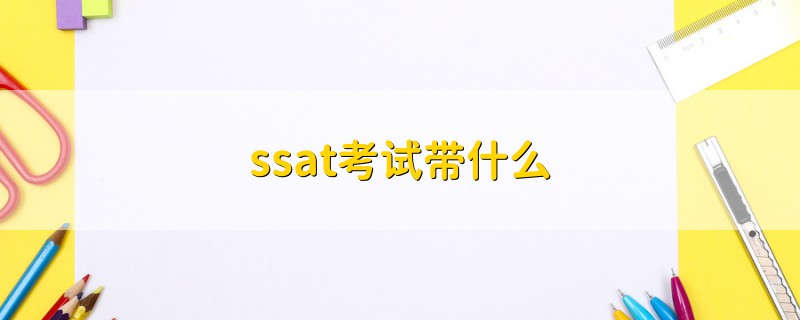 ssat考试带什么