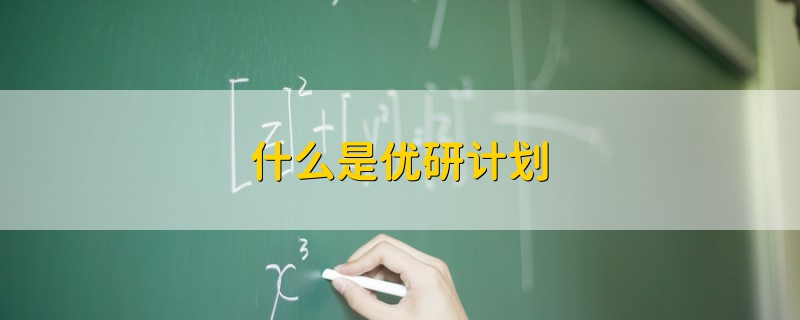 什么是优研计划