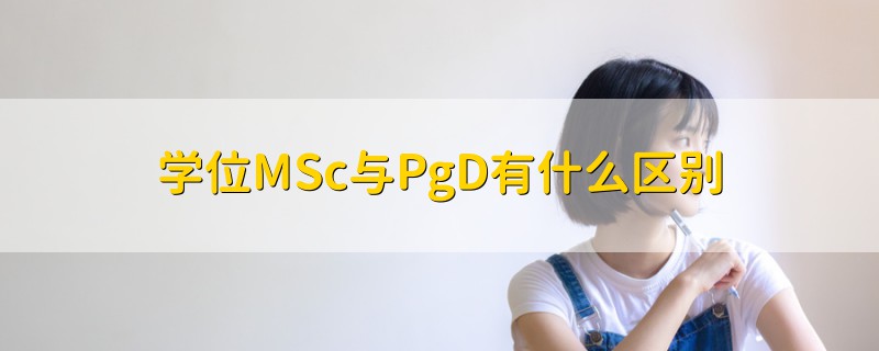 学位MSc与PgD有什么区别