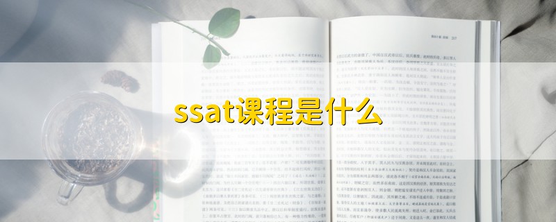 ssat课程是什么