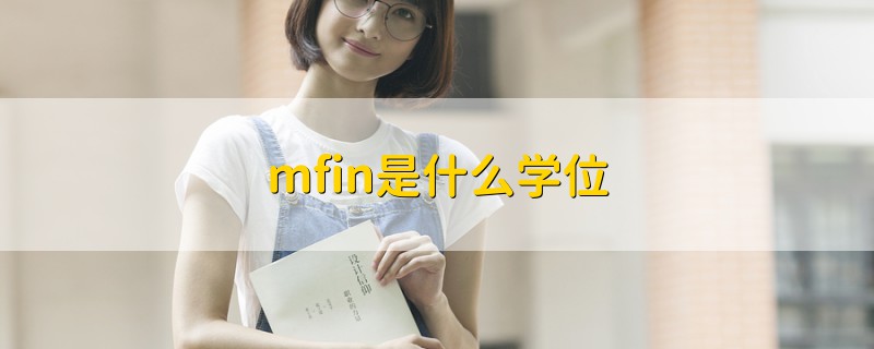 mfin是什么学位