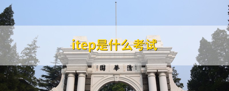 itep是什么考试