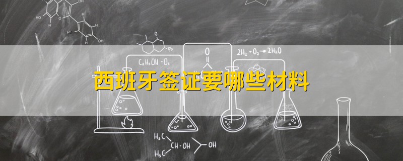 西班牙签证要哪些材料