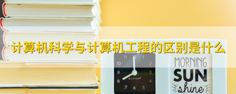 计算机科学与计算机工程的区别是什么