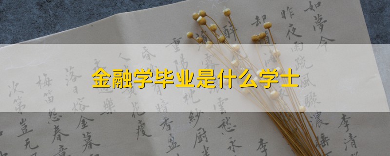 金融学毕业是什么学士