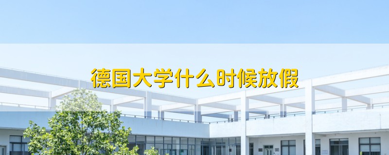 德国大学什么时候放假