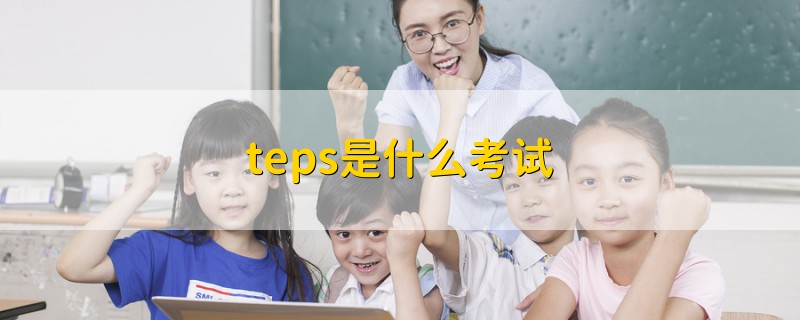 teps是什么考试