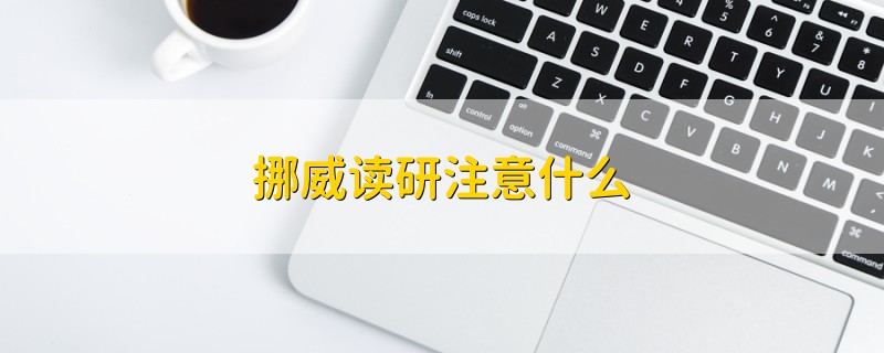 挪威读研注意什么